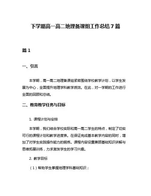 下学期高一高二地理备课组工作总结7篇