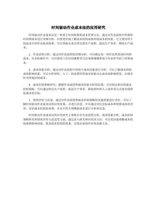 时间驱动作业成本法的应用研究