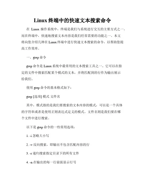 Linux终端中的快速文本搜索命令