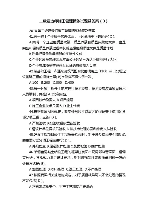 二级建造师施工管理精练试题及答案（3）