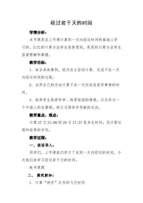 三年级下册数学教案-1.3 经过若干天的时间|冀教版