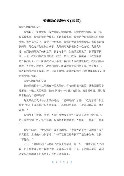 爱唠叨的妈妈作文(15篇)