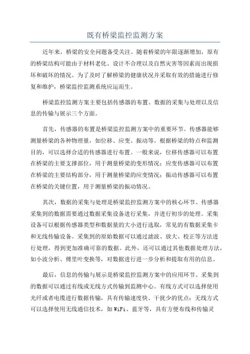 既有桥梁监控监测方案