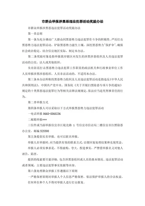 最新-市群众举报涉黑恶违法犯罪活动奖励办法 精品