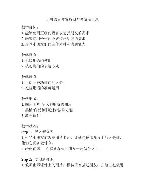 小班语言教案找朋友教案及反思