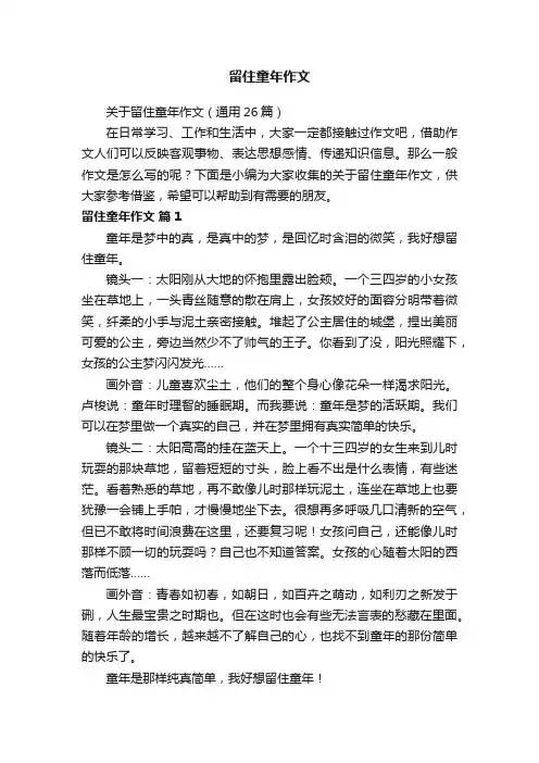 关于留住童年作文（通用26篇）