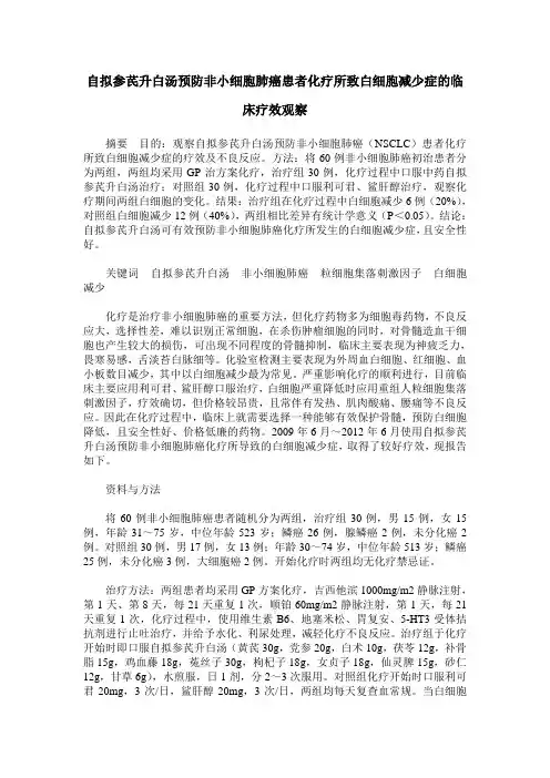 自拟参芪升白汤预防非小细胞肺癌患者化疗所致白细胞减少症的临床