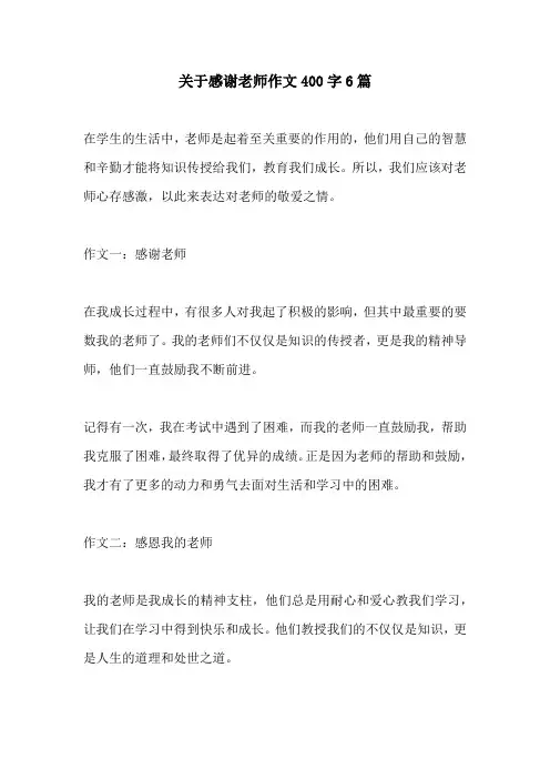 关于感谢老师作文400字6篇
