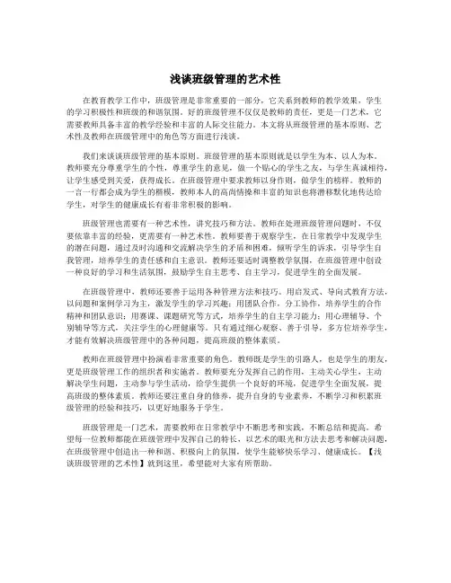 浅谈班级管理的艺术性