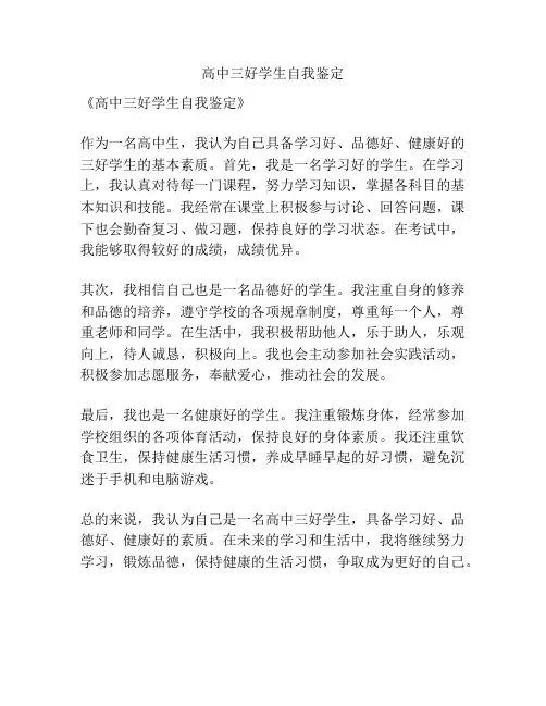 高中三好学生自我鉴定