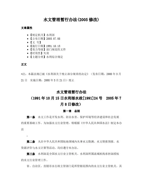水文管理暂行办法(2005修改)