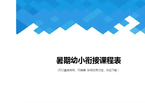 暑期幼小衔接课程表完整