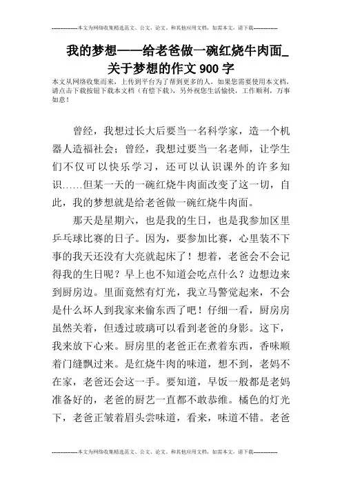 我的梦想——给老爸做一碗红烧牛肉面_关于梦想的作文900字