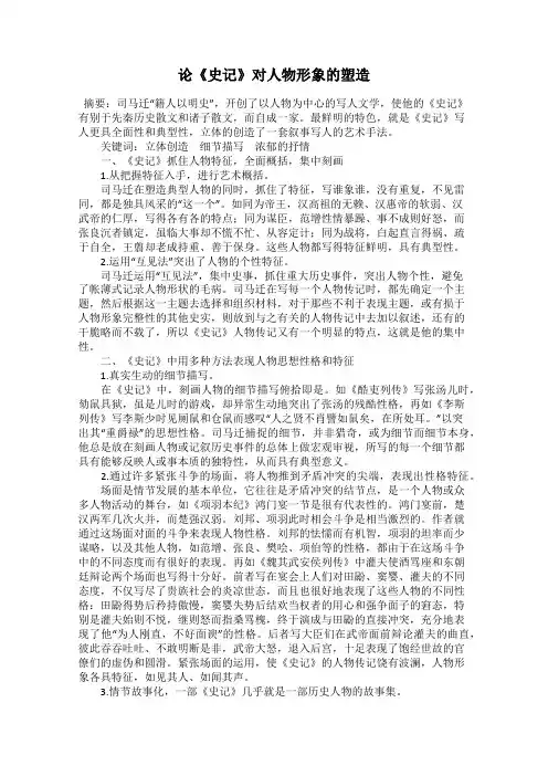 论《史记》对人物形象的塑造