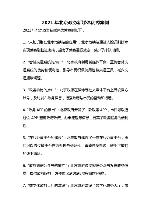 2021年北京政务新媒体优秀案例