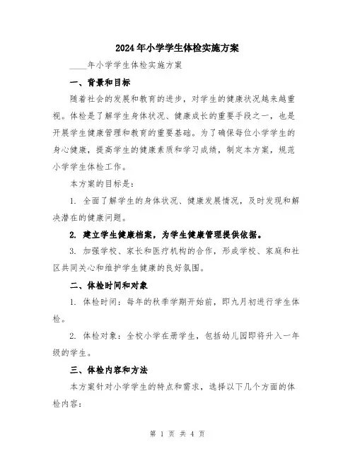 2024年小学学生体检实施方案
