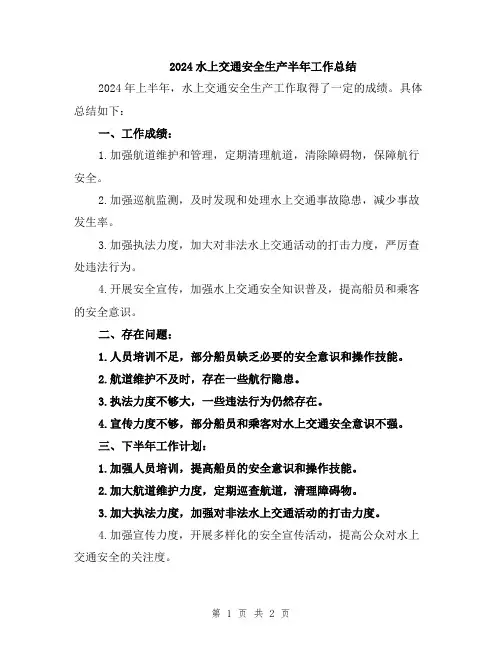 2024水上交通安全生产半年工作总结
