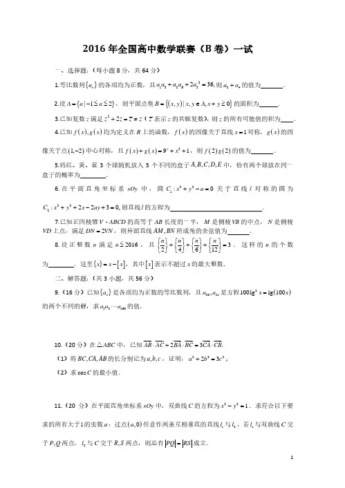2016年全国高中数学联赛试题及答案详解(B卷)