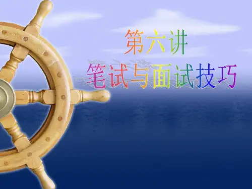 笔试与面试技巧PPT