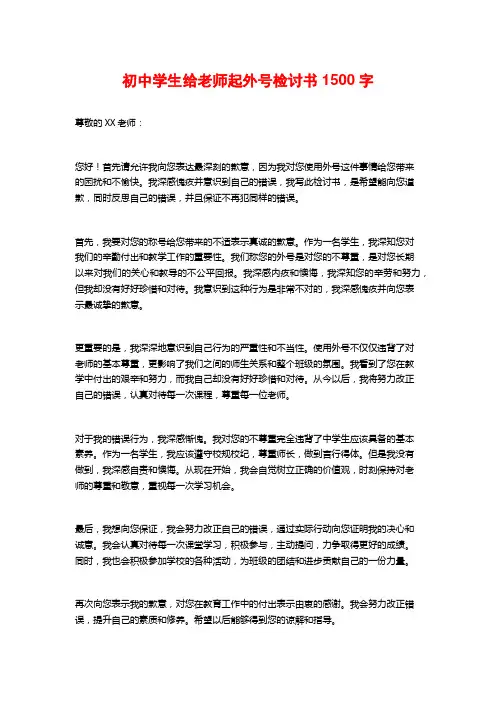 初中学生给老师起外号检讨书