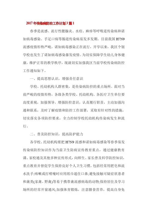 2017年传染病防治工作计划3篇1