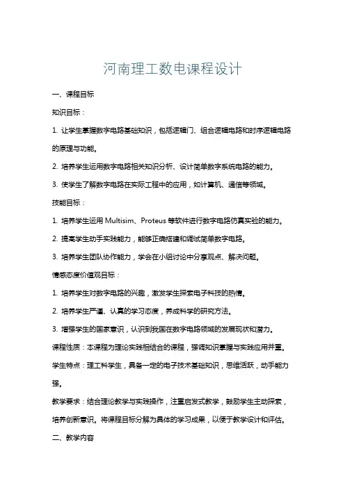 河南理工数电课程设计
