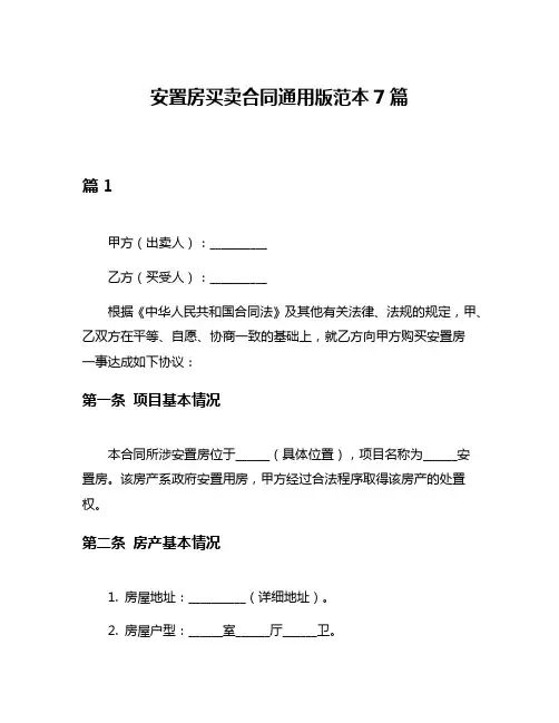 安置房买卖合同通用版范本7篇