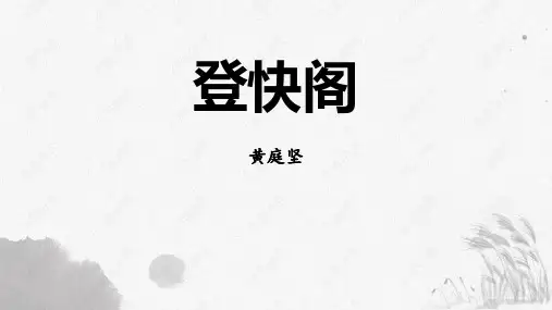 《登快阁》PPT教学课件