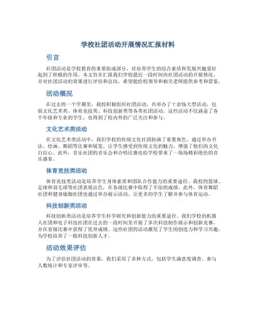 学校社团活动开展情况汇报材料