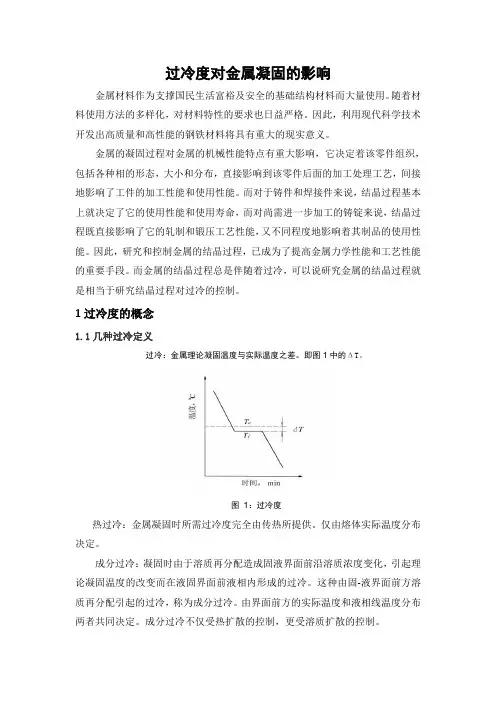 过冷温度对金属凝固的影响