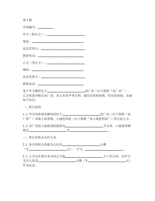 厂房转让合同协议书范本(3篇)