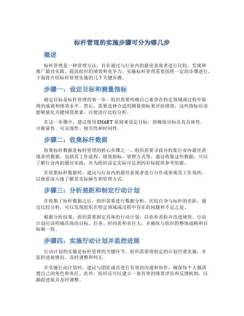 标杆管理的实施步骤可分为哪几步