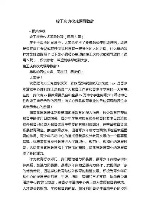 竣工庆典仪式领导致辞
