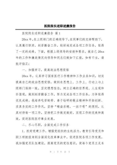 医院院长述职述廉报告