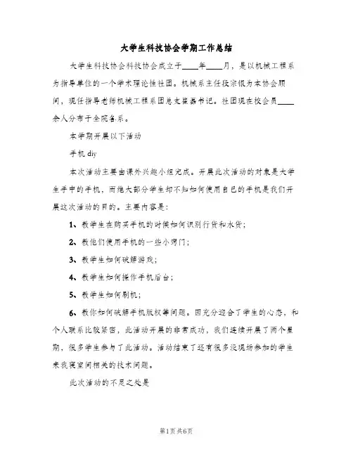 大学生科技协会学期工作总结（2篇）