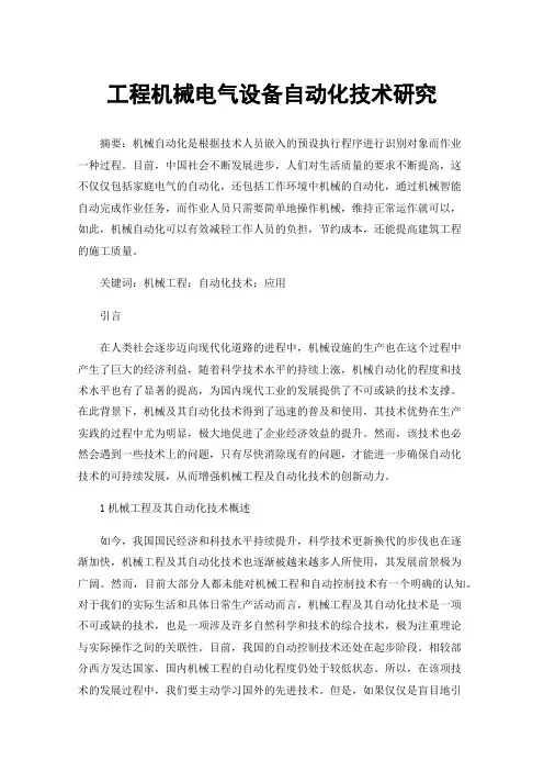 工程机械电气设备自动化技术研究