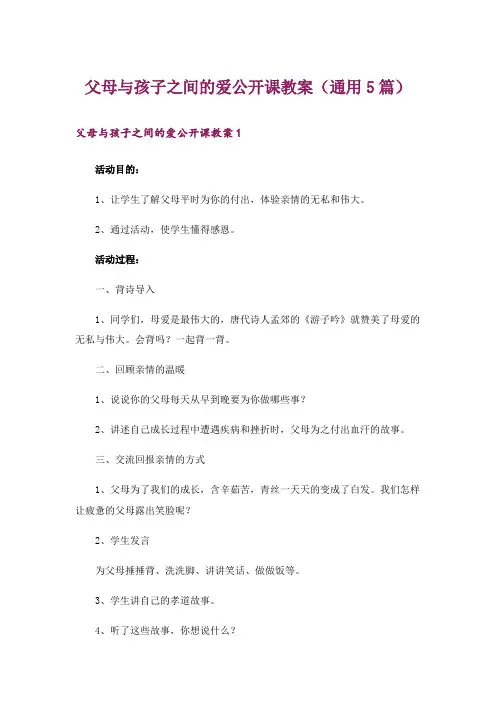 父母与孩子之间的爱公开课教案(通用5篇)