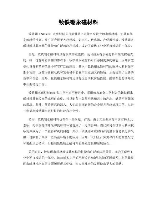 钕铁硼永磁材料