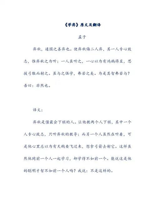 《学弈》原文及翻译