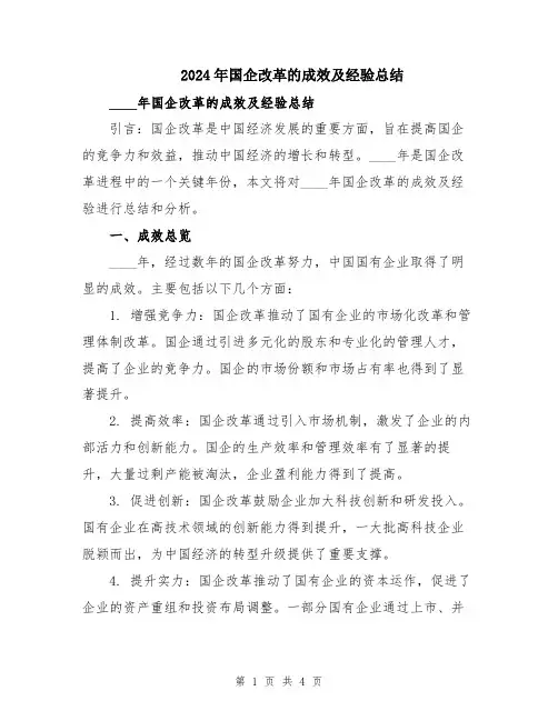 2024年国企改革的成效及经验总结