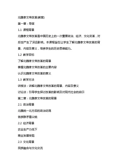 北魏孝文帝改革(教案)