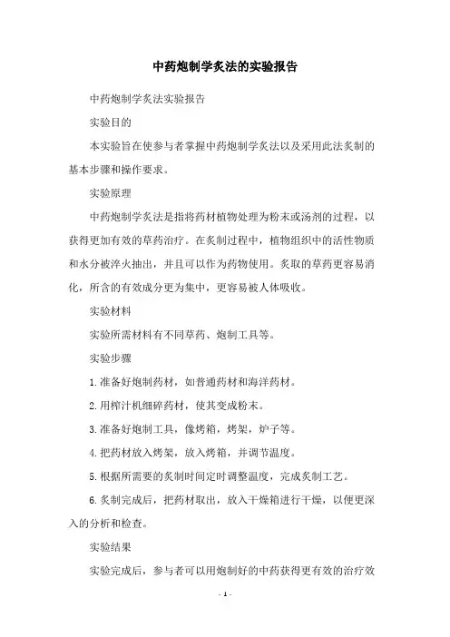 中药炮制学炙法的实验报告