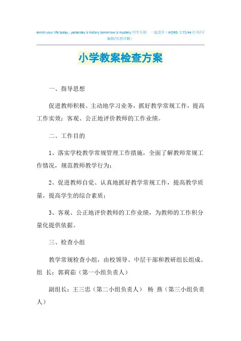 2021年小学教案检查方案