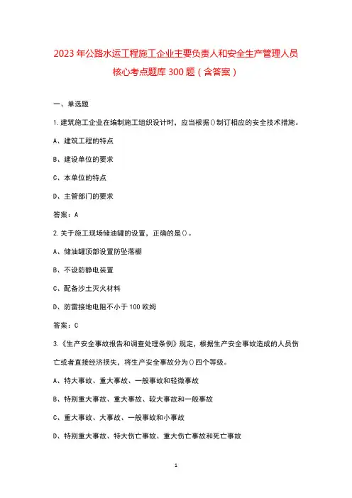 2023年公路水运工程施工企业主要负责人和安全生产管理人员核心考点题库300题(含答案)