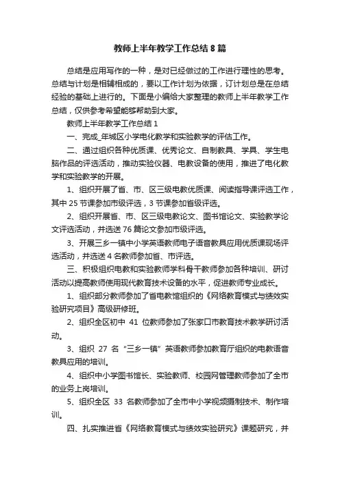 教师上半年教学工作总结8篇