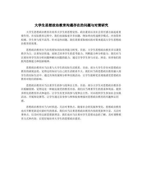 大学生思想政治教育沟通存在的问题与对策研究