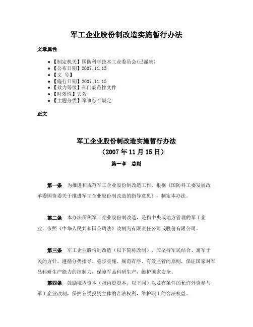 军工企业股份制改造实施暂行办法