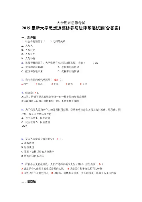精选最新版2019年大学《思修》期末模拟题(含参考答案)