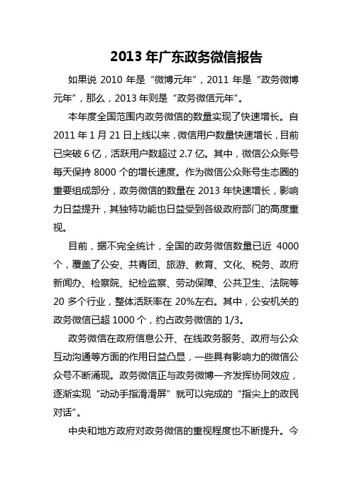 2013年广东政务微信报告