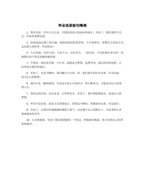 毕业语录短句唯美